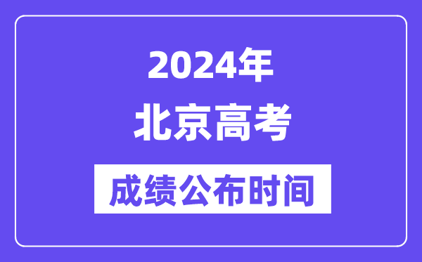 2024年北京高考成績公布時間（附查詢方式）