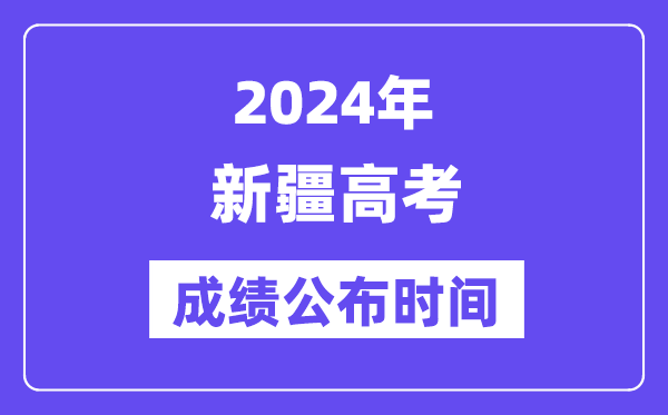 2024年新疆高考成績公布時間（附查詢方式）