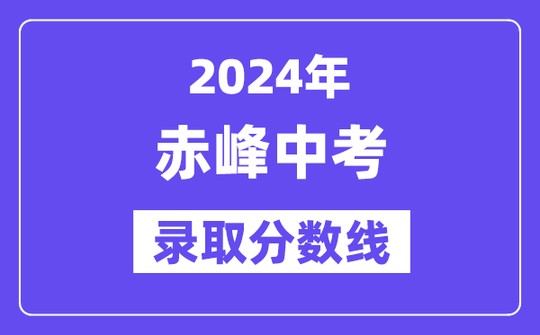 2024年赤峰中考錄取分數線一覽表（含歷年分數線）
