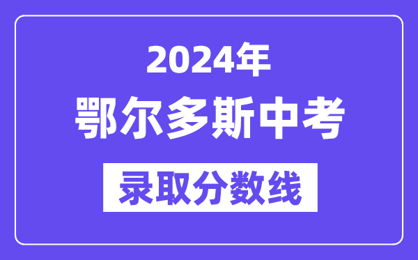 2024年鄂爾多斯中考錄取分數線一覽表（含歷年分數線）