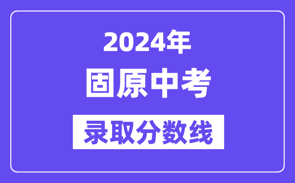 2024年固原中考錄取分數(shù)線一覽表（含歷年分數(shù)線）