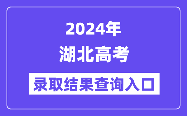 2024年湖北高考錄取結果查詢入口（http://www.hbea.edu.cn/）