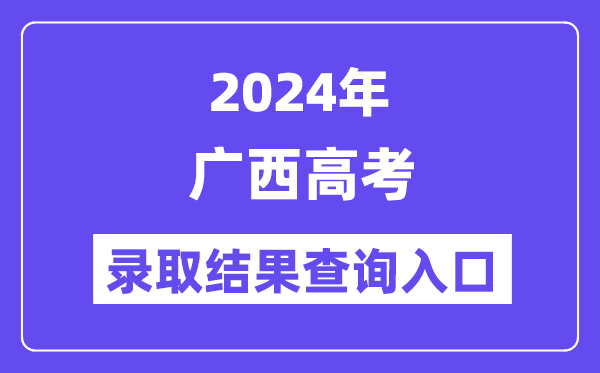 2024年廣西高考錄取結(jié)果查詢(xún)?nèi)肟冢╤ttps://www.gxeea.cn/）