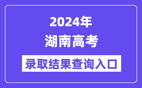 2024年湖南高考錄取結(jié)果查詢?nèi)肟冢╤ttps://www.hneeb.cn/）