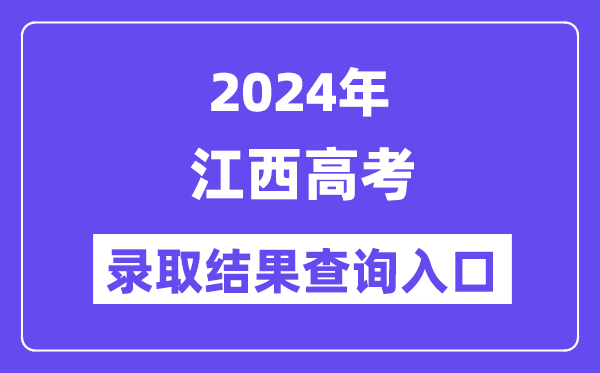 2024年江西高考錄取結果查詢入口（http://www.jxeea.cn/）
