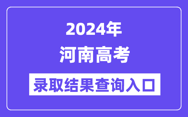 2024年河南高考錄取結果查詢入口（http://www.haeea.cn/）