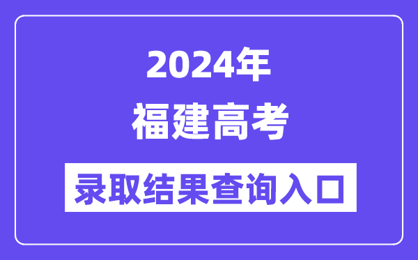 2024年福建高考錄取結果查詢入口（https://www.eeafj.cn/）