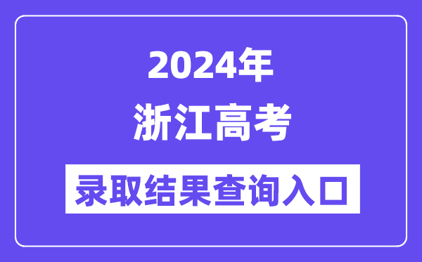 2024年浙江高考錄取結果查詢入口（https://www.zjzs.net/）