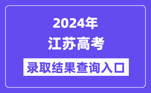2024年江蘇高考錄取結果查詢入口（https://www.jseea.cn/）