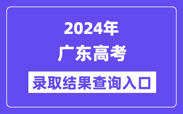 2024年廣東高考錄取結果查詢入口（https://eea.gd.gov.cn/）