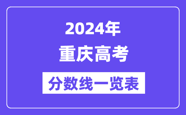 2024年重慶高考分?jǐn)?shù)線一覽表（含一本,二本,專(zhuān)科分?jǐn)?shù)線）