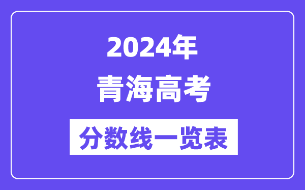 2024年青海高考分?jǐn)?shù)線一覽表（含一本,二本,專科分?jǐn)?shù)線）