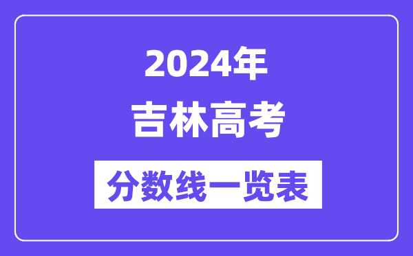 2024年吉林高考分數線一覽表（含一本,二本,專科分數線）