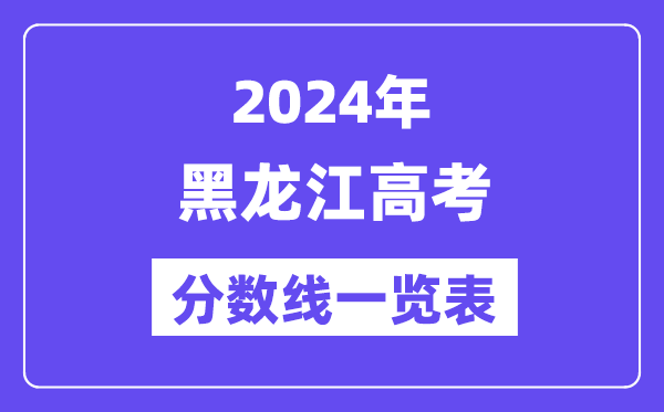2024年黑龍江高考分?jǐn)?shù)線一覽表（含一本,二本,專科分?jǐn)?shù)線）