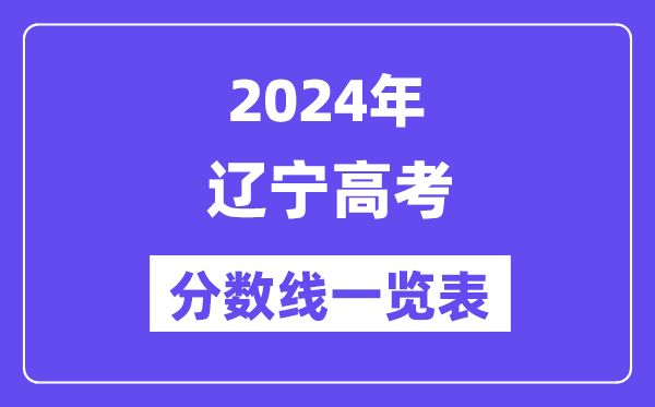 2024年遼寧高考分數線一覽表(含一本,二本,專科分數線)