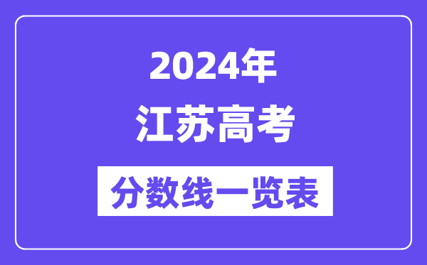 2024年江蘇高考分數線一覽表（含一本,二本,專科分數線）