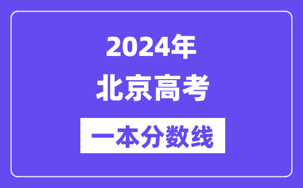 2024年北京高考一本分?jǐn)?shù)線（含理科和文科）