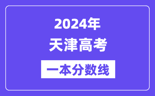2024年天津高考一本分數線（含理科和文科）
