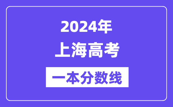 2024年上海高考一本分數(shù)線（含理科和文科）