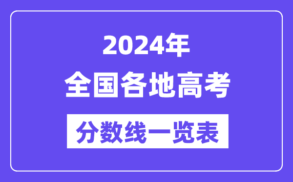 2024年全國各地高考分數線一覽表（含一本,二本,?？品謹稻€）