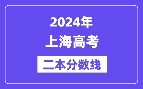 2024年上海高考二本分數線（含理科和文科）