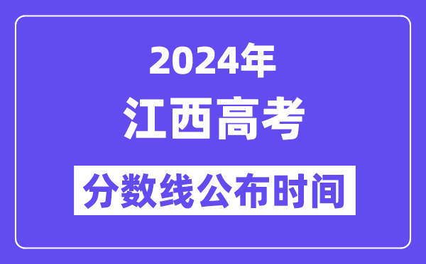 2024年江西高考分數線公布時間,具體幾號幾點公布？