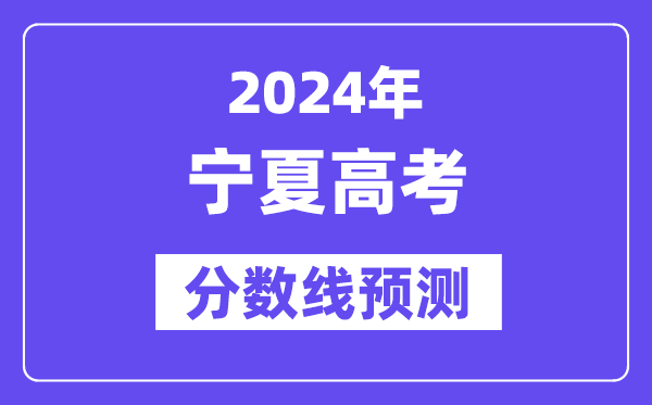 2024寧夏高考分數線預測,各批次分數線預計是多少？