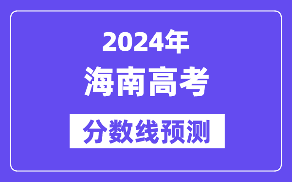 2024海南高考分數線預測,各批次分數線預計是多少？