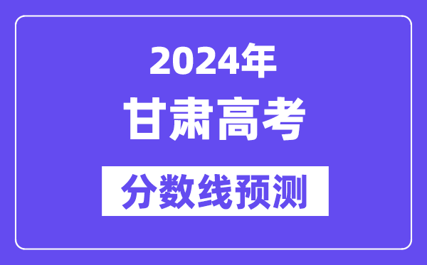 2024甘肅高考分數線預測,各批次分數線預計是多少？
