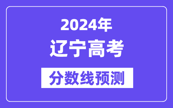 2024遼寧高考分數線預測,各批次分數線預計是多少？