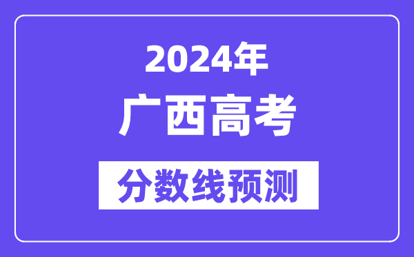 2024廣西高考分數線預測,各批次分數線預計是多少？