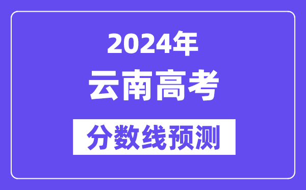 2024云南高考分數(shù)線預測,各批次分數(shù)線預計是多少？