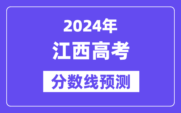 2024江西高考分數線預測,各批次分數線預計是多少？
