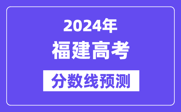 2024福建高考分?jǐn)?shù)線(xiàn)預(yù)測(cè),各批次分?jǐn)?shù)線(xiàn)預(yù)計(jì)是多少？