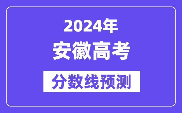 2024安徽高考分?jǐn)?shù)線預(yù)測(cè),各批次分?jǐn)?shù)線預(yù)計(jì)是多少？