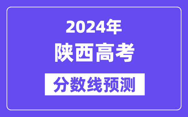2024陜西高考分數線預測,各批次分數線預計是多少？