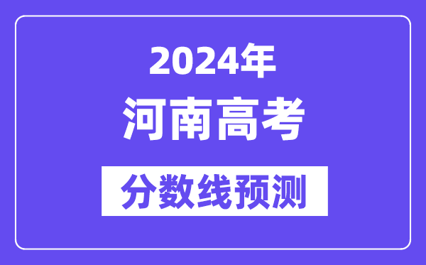 2024河南高考分數線預測,各批次分數線預計是多少？