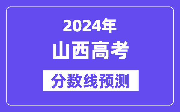 2024山西高考分數線預測,各批次分數線預計是多少？