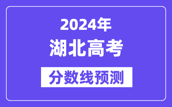 2024湖北高考分數線預測,各批次分數線預計是多少？