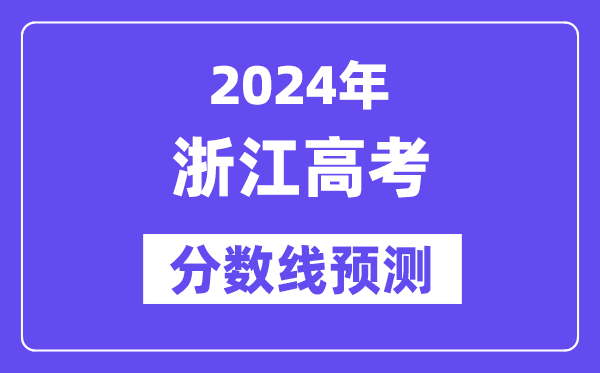 2024浙江高考分?jǐn)?shù)線預(yù)測,各批次分?jǐn)?shù)線預(yù)計是多少？