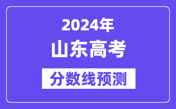 2024山東高考分數(shù)線預測,各批次分數(shù)線預計是多少？