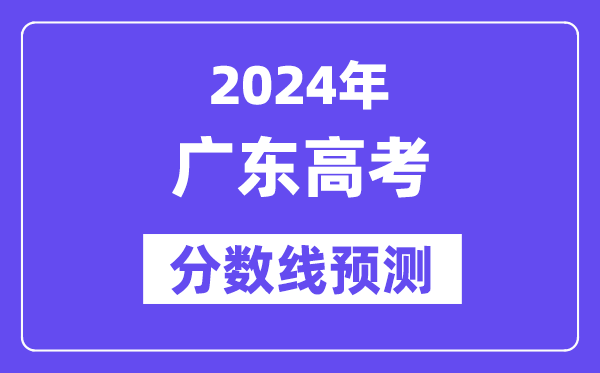 2024廣東高考分數線預測,各批次分數線預計是多少？