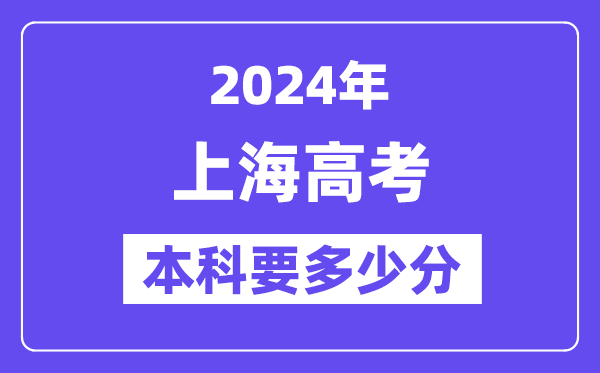 上海本科要多少分,2024上海本科線預估