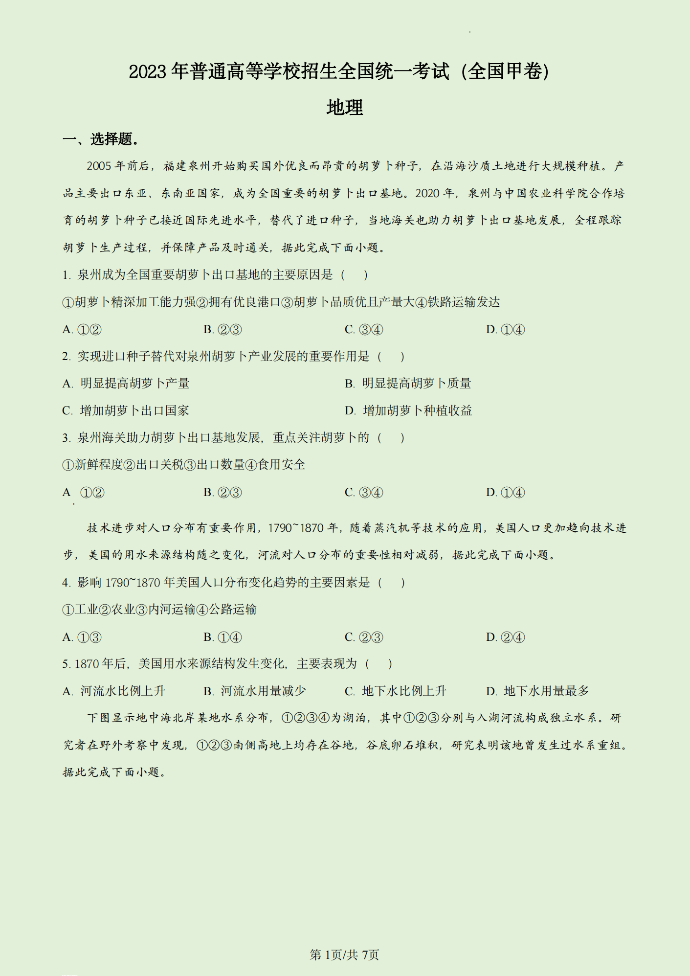 2024年四川高考文綜試卷真題及答案解析（完整版）