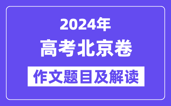 2024年北京卷高考作文題目及解讀(附歷年作文題目)