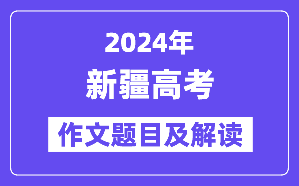 2024年新疆高考作文題目及解讀（附歷年作文題目）