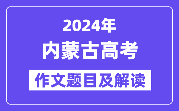 2024年內(nèi)蒙古高考作文題目及解讀（附歷年作文題目）