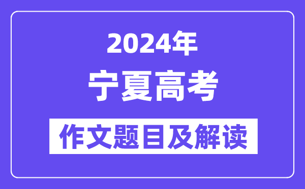 2024年寧夏高考作文題目及解讀（附歷年作文題目）