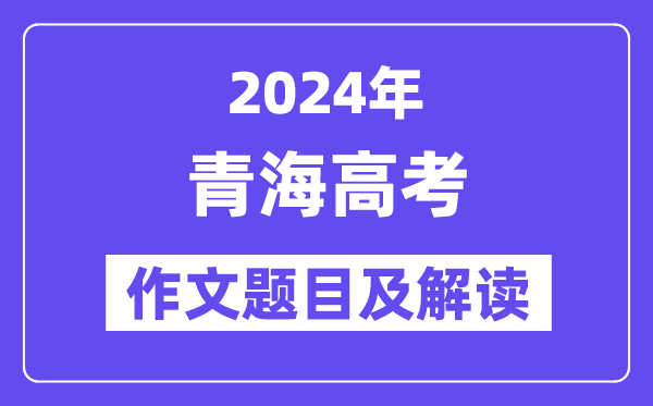 2024年青海高考作文題目及解讀（附歷年作文題目）