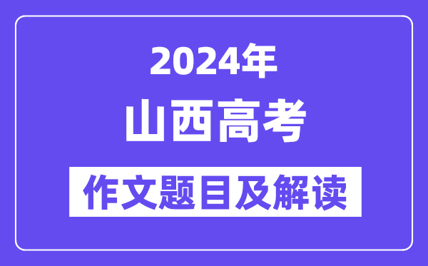 2024年山西高考作文題目及解讀(附歷年作文題目)